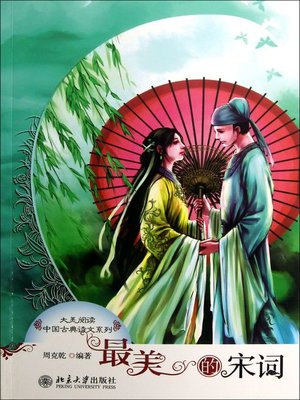 cover image of 最美的宋词 (The Most Beautiful Song Poetry)